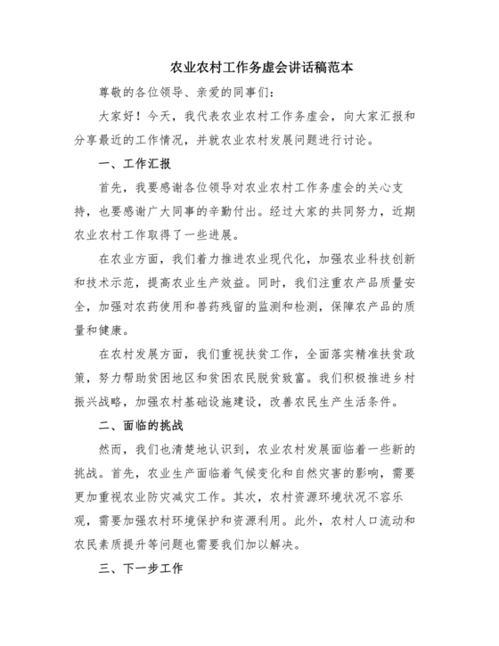 农业务虚会发言材料