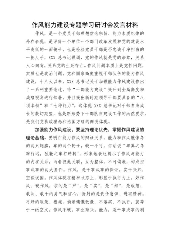 作风建设专题研讨发言材料