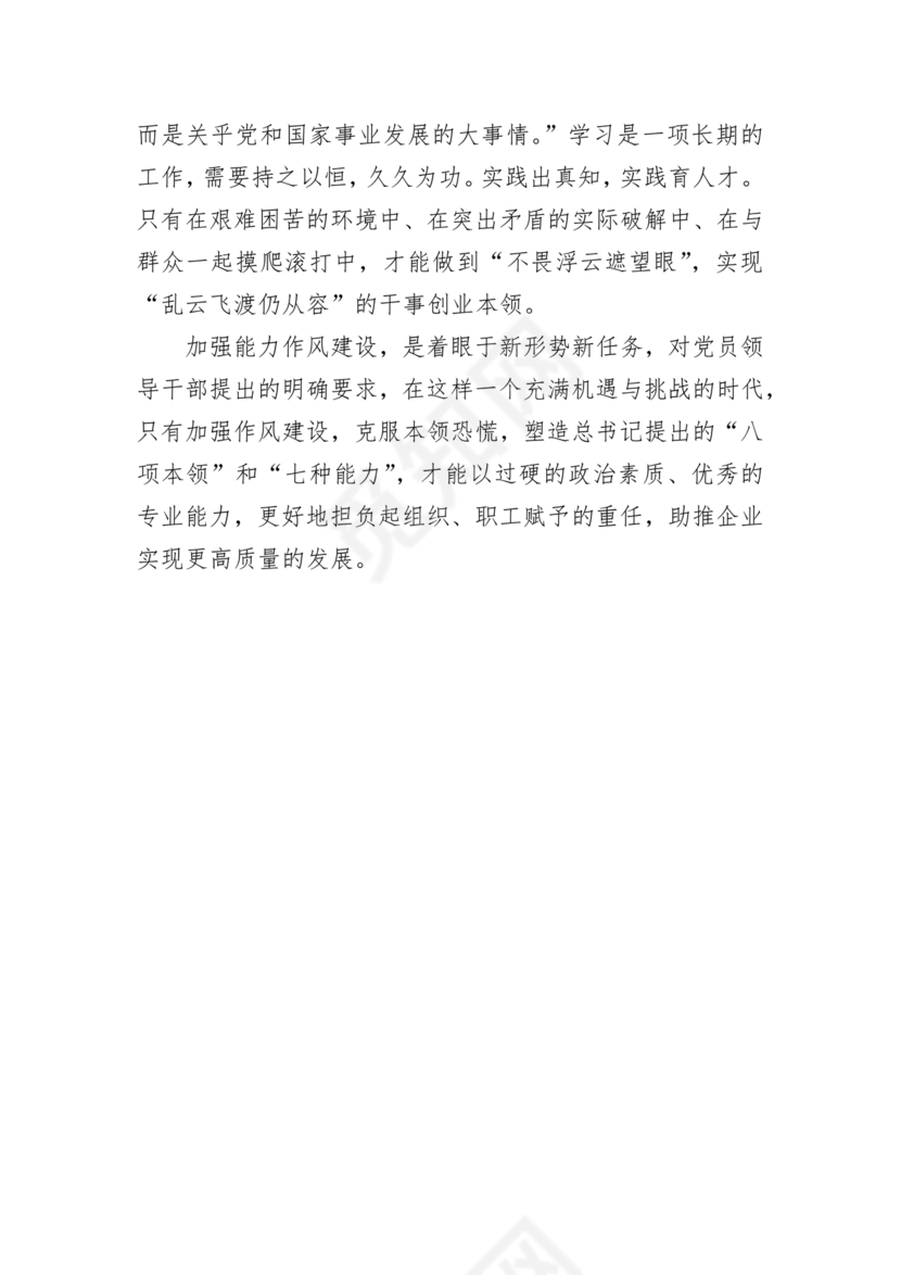 作风建设专题研讨发言材料