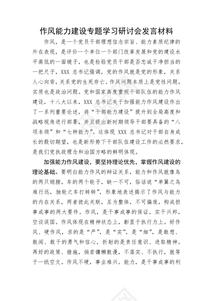 作风建设专题研讨发言材料