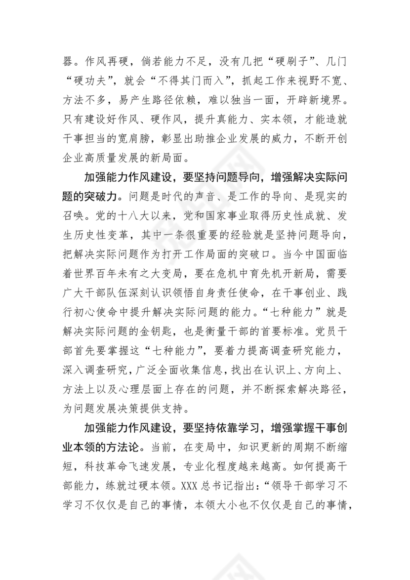 作风建设专题研讨发言材料