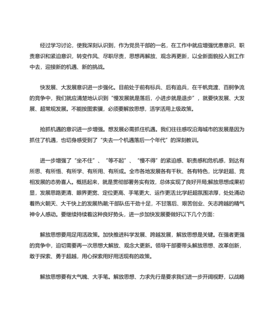 解放思想研讨发言材料