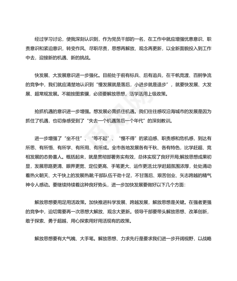 解放思想研讨发言材料