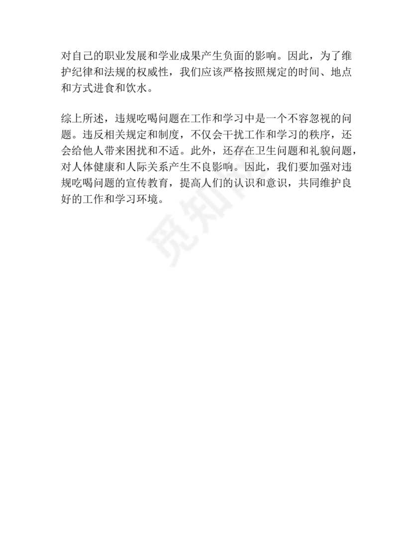 违规吃喝研讨发言材料