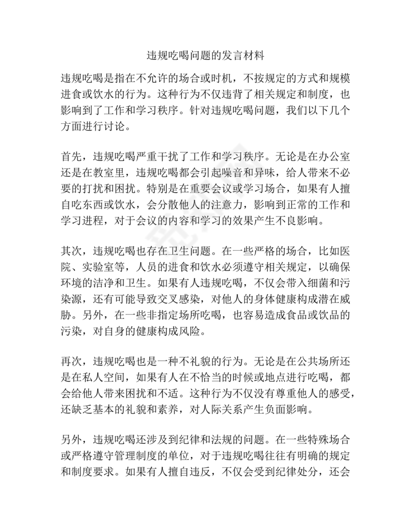 违规吃喝研讨发言材料