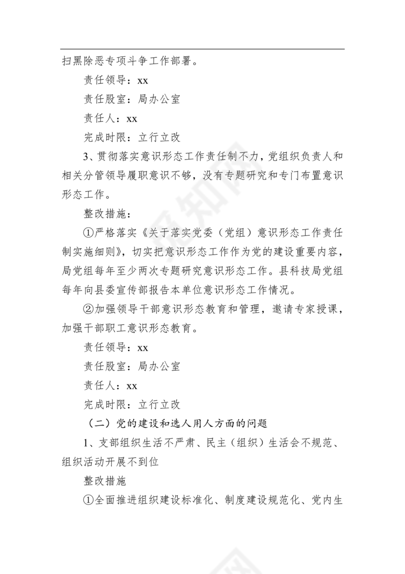 县委巡察反馈意见整改方案