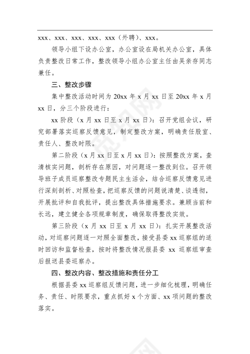 县委巡察反馈意见整改方案