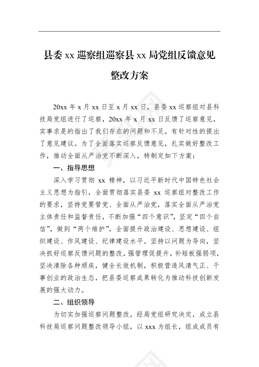 县委巡察反馈意见整改方案