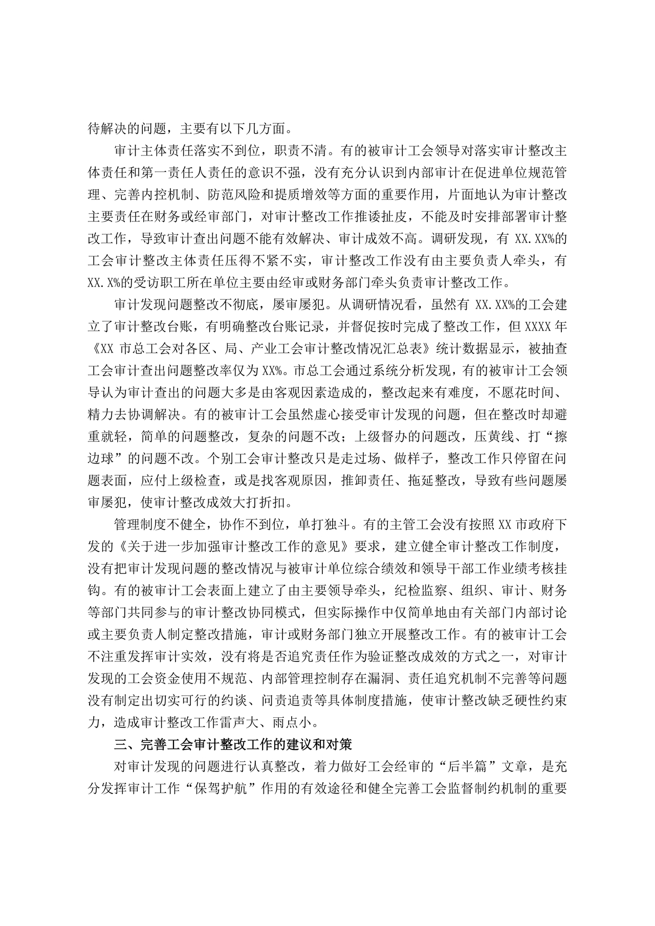 工会巡察整改报告