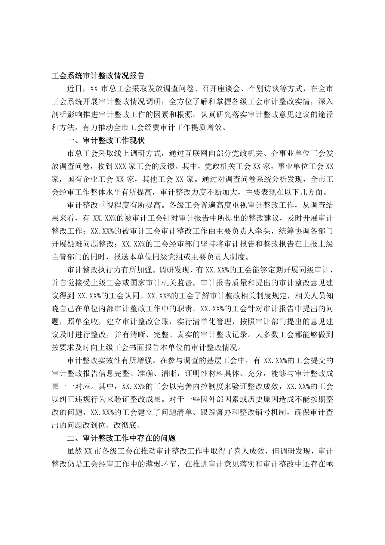 工会巡察整改报告