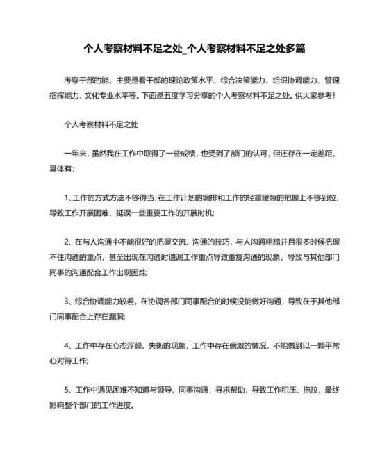 干部考察材料不足之处