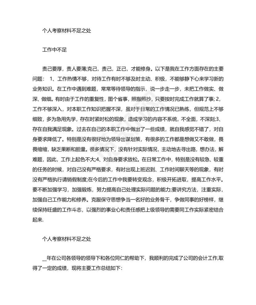 干部考察材料不足之处