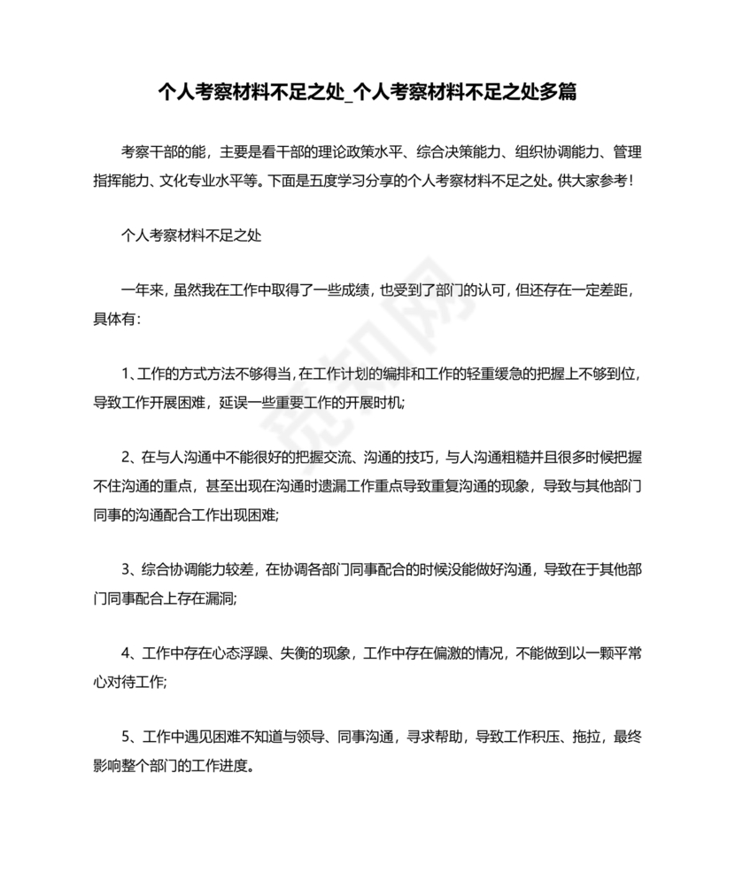 干部考察材料不足之处