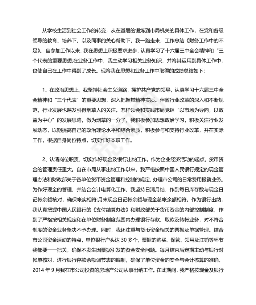 干部考察材料不足之处