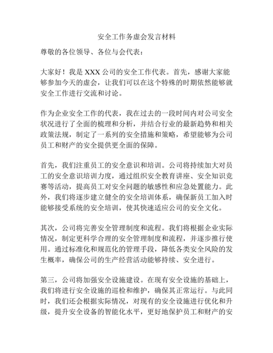 安全工作务虚会发言材料