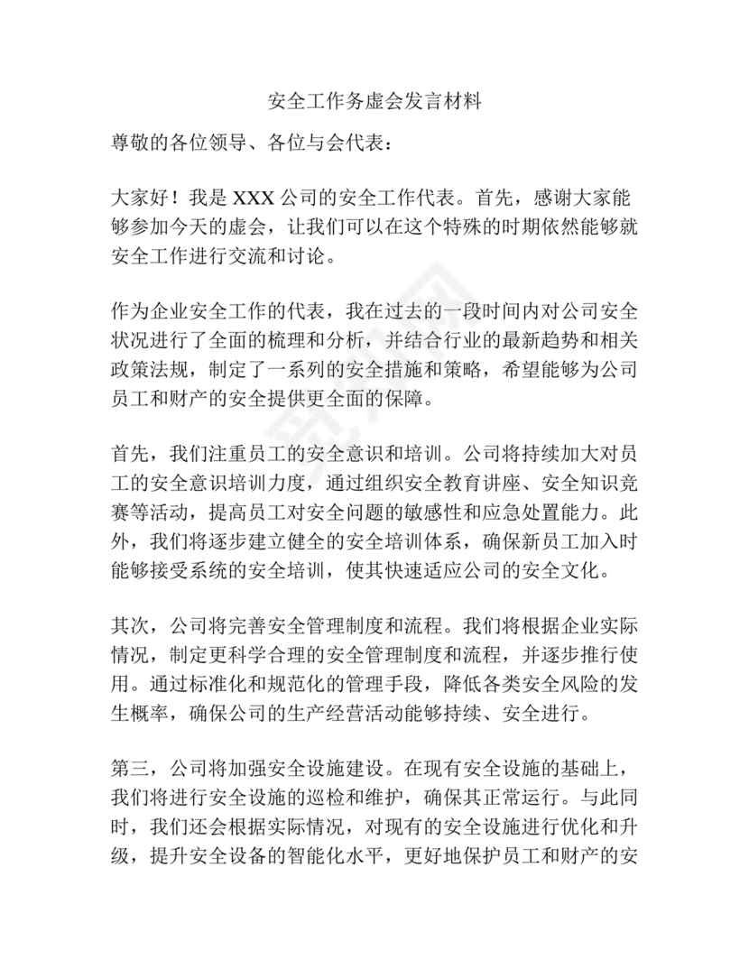 安全工作务虚会发言材料