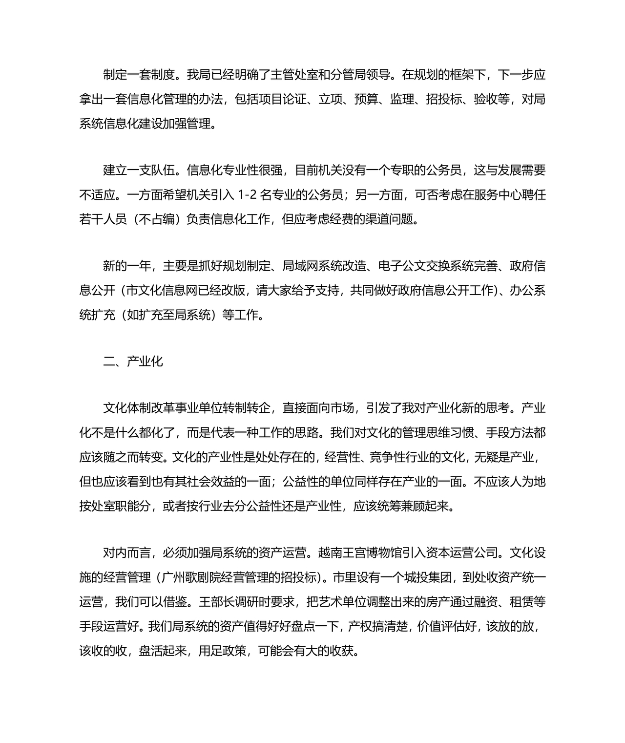 局办公室务虚会发言材料