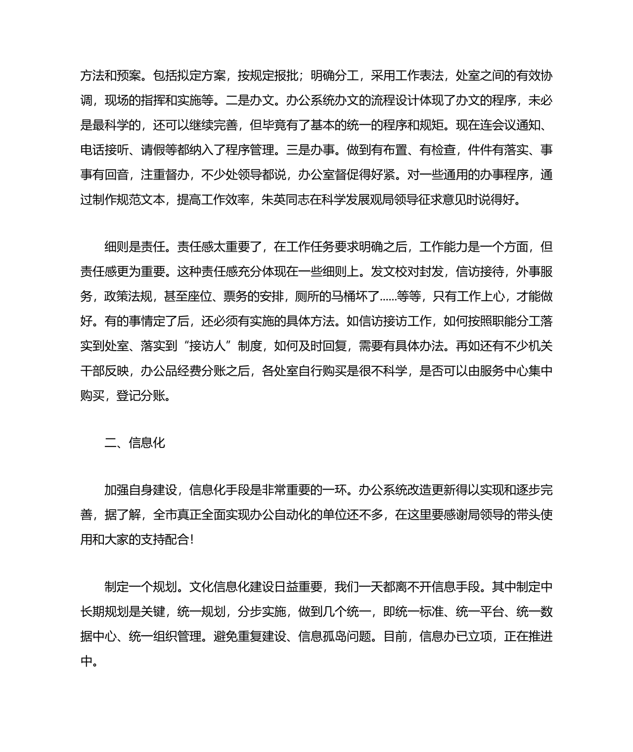 局办公室务虚会发言材料