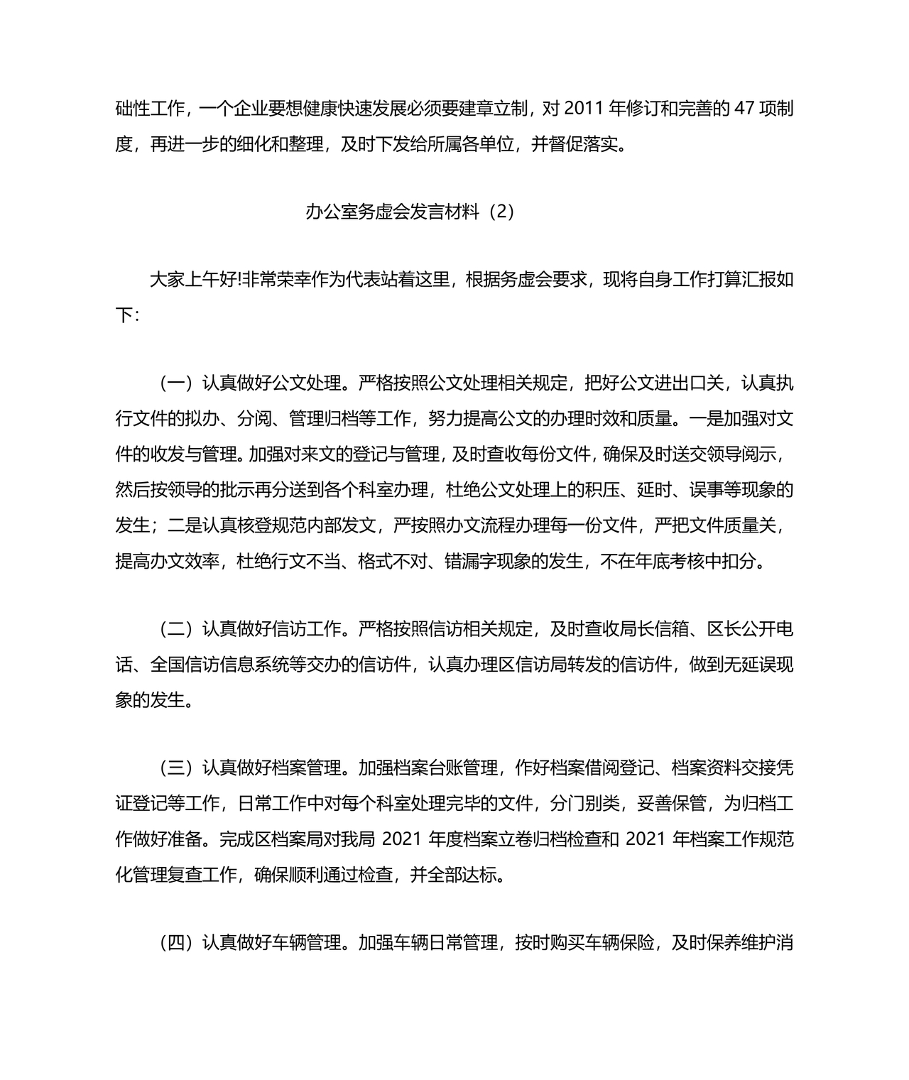 局办公室务虚会发言材料