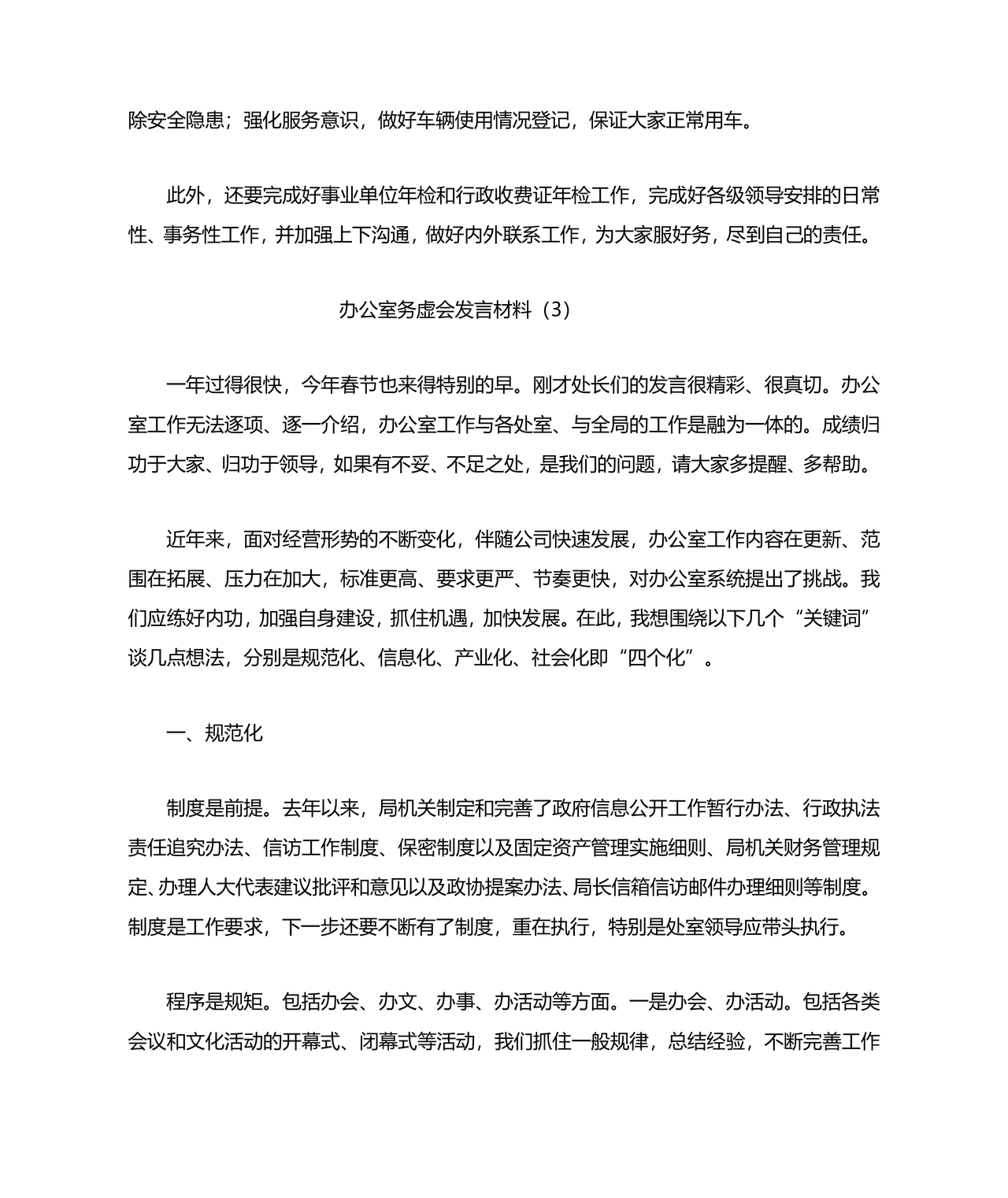 局办公室务虚会发言材料