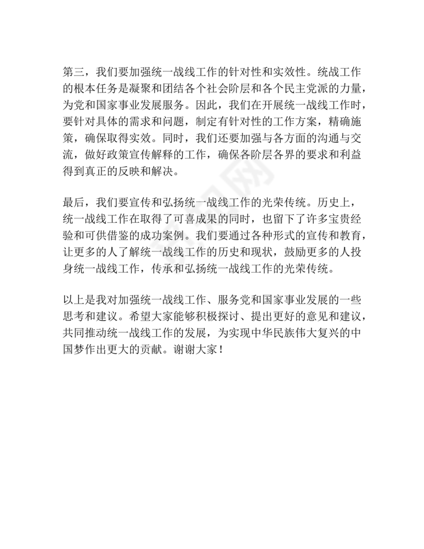 统战工作研讨发言