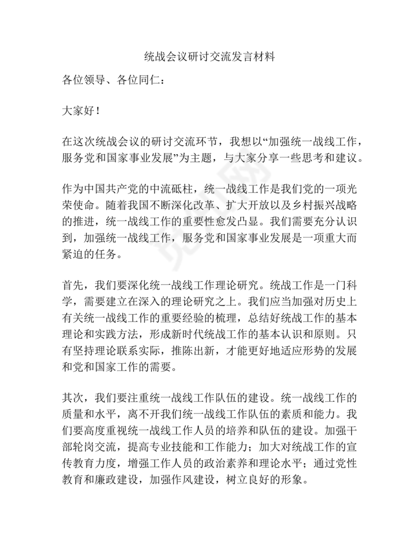 统战工作研讨发言