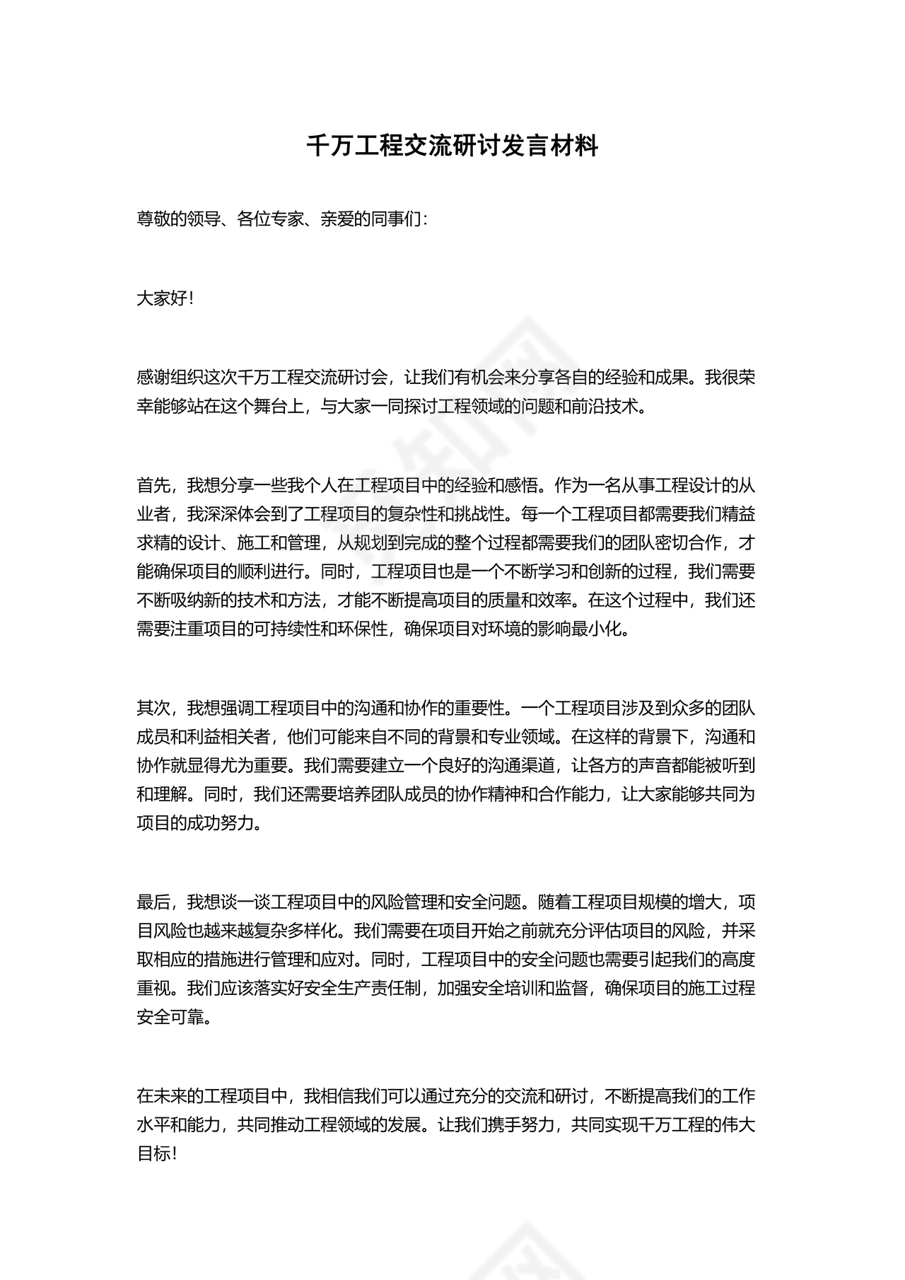 千万工程交流研讨发言材料