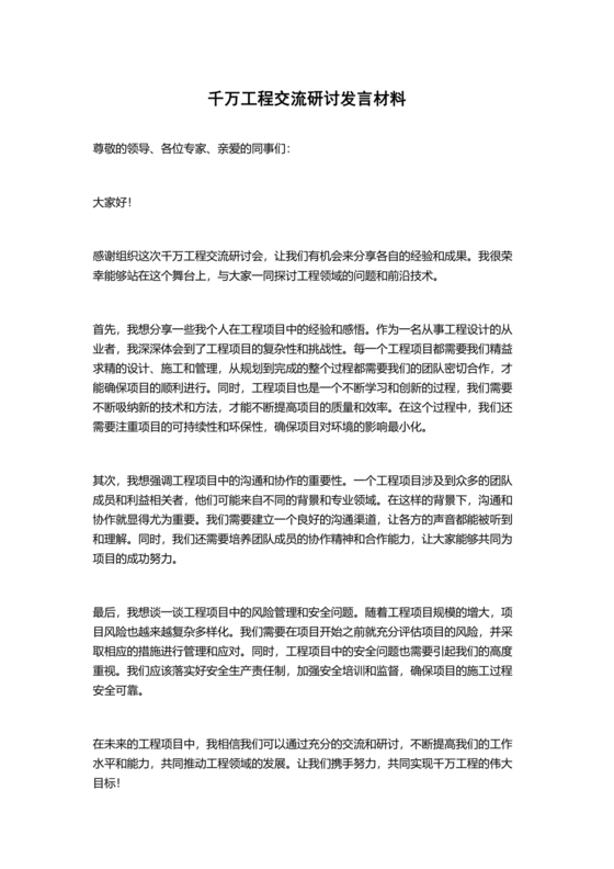 千万工程交流研讨发言材料
