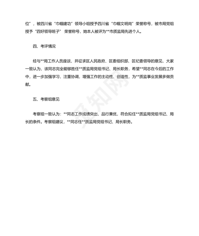 提拨干部考察报告