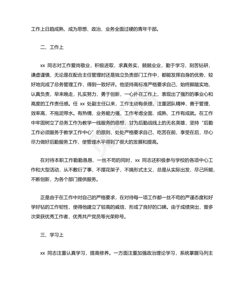 提拨干部考察报告