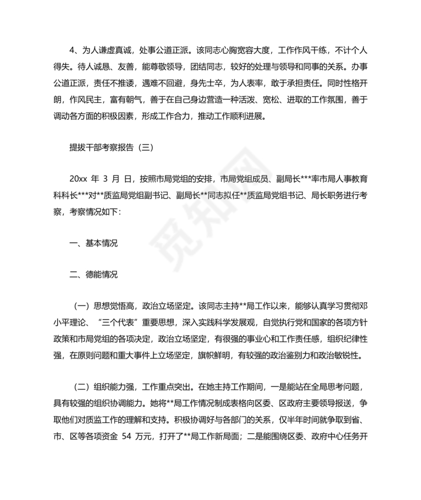 提拨干部考察报告