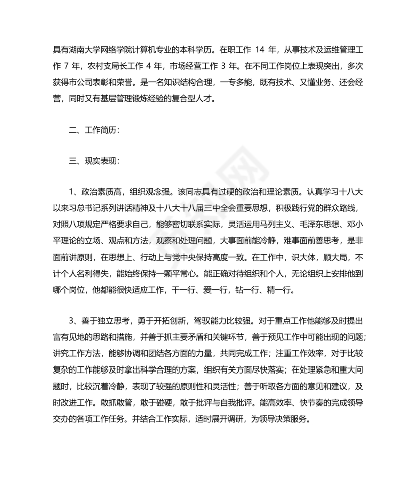 提拨干部考察报告