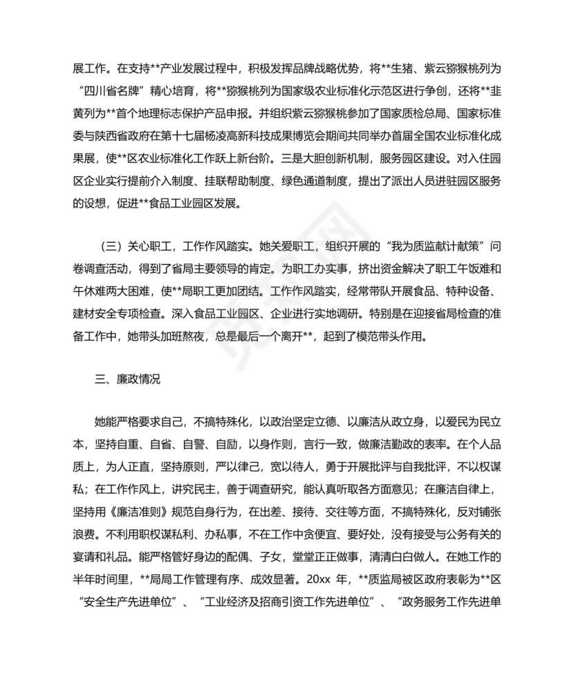 提拨干部考察报告