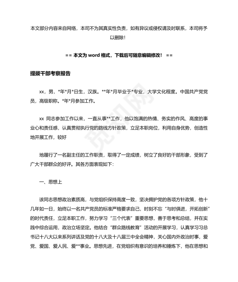 提拨干部考察报告