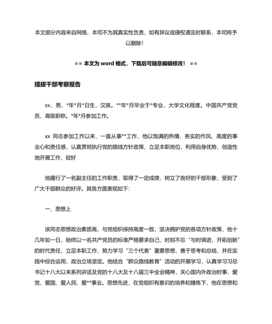 提拨干部考察报告