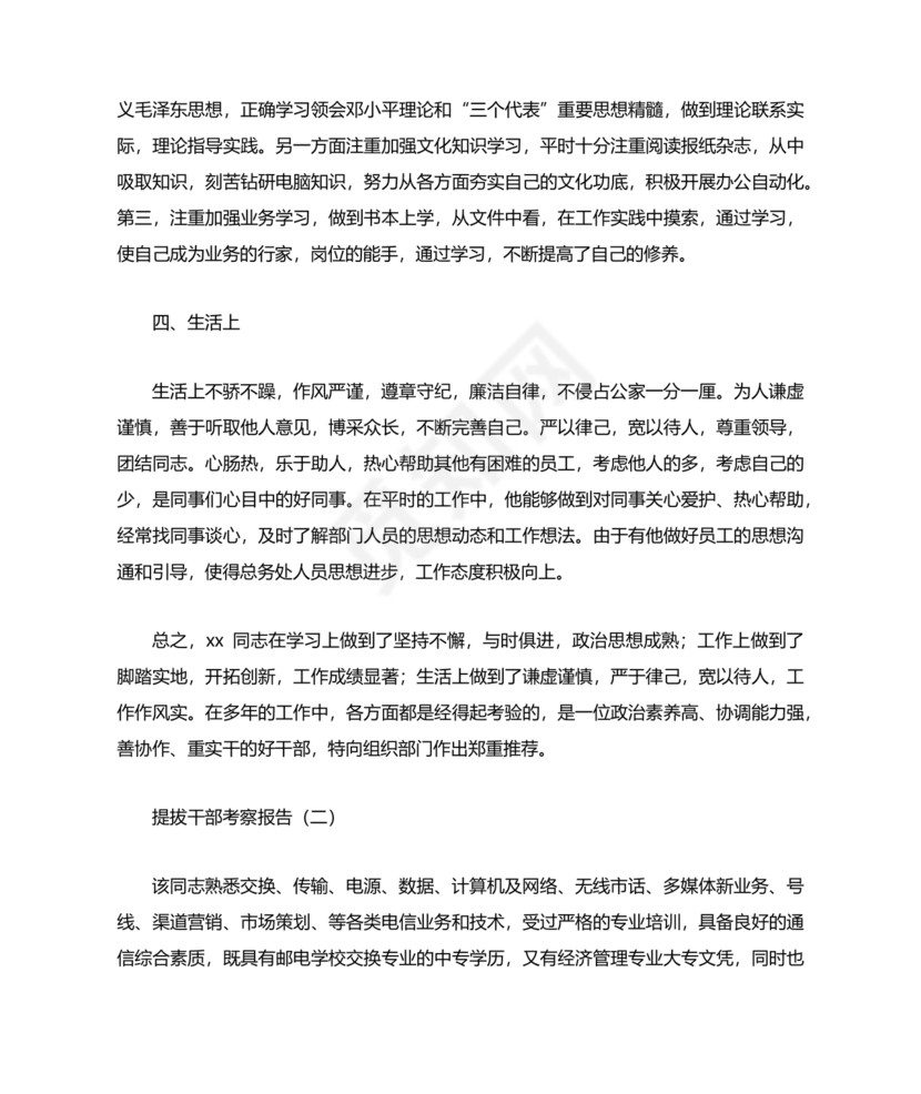 提拨干部考察报告