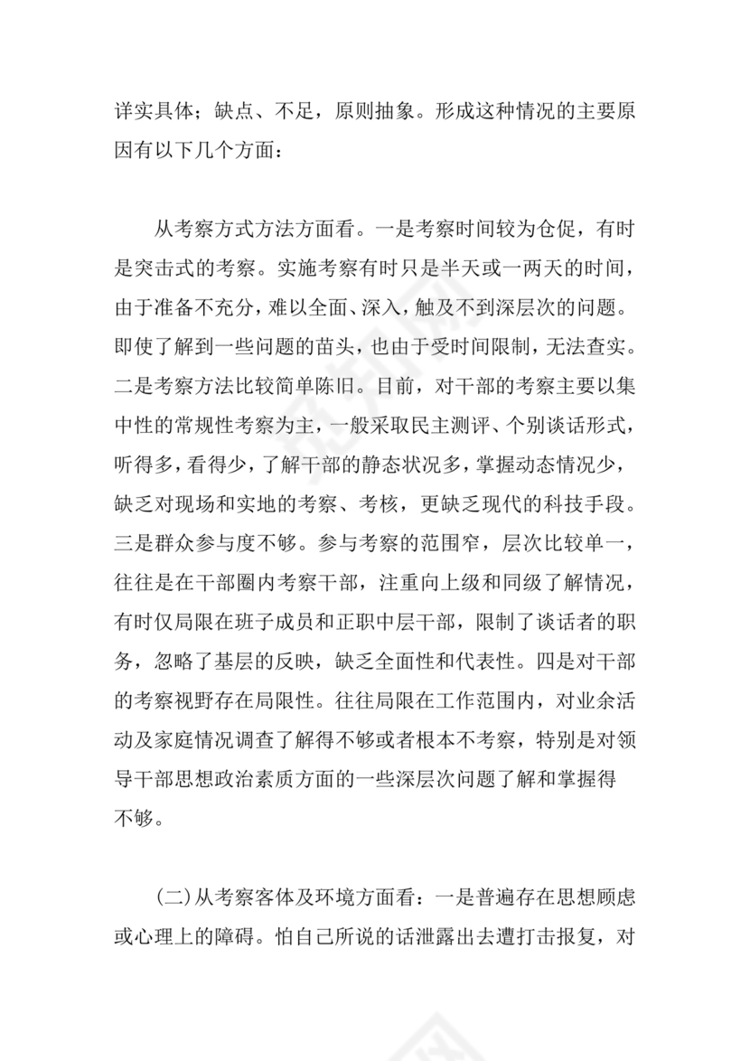 干部考察材料不足之处