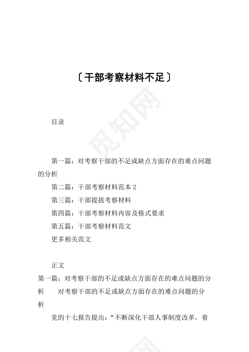 干部考察材料不足之处