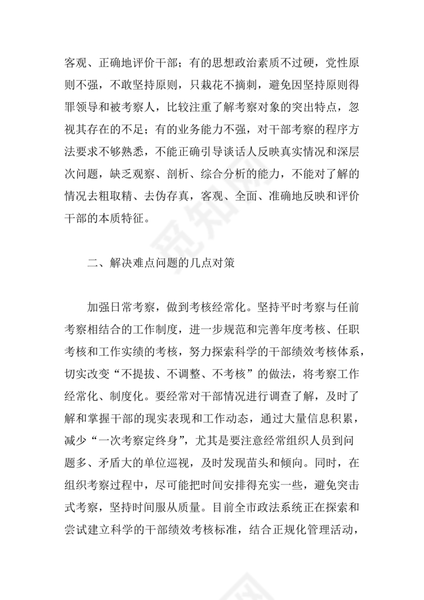 干部考察材料不足之处