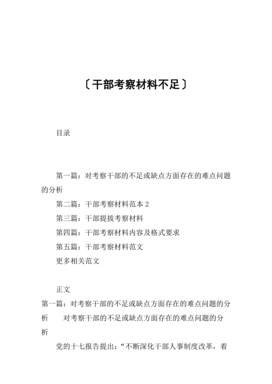 干部考察材料不足之处