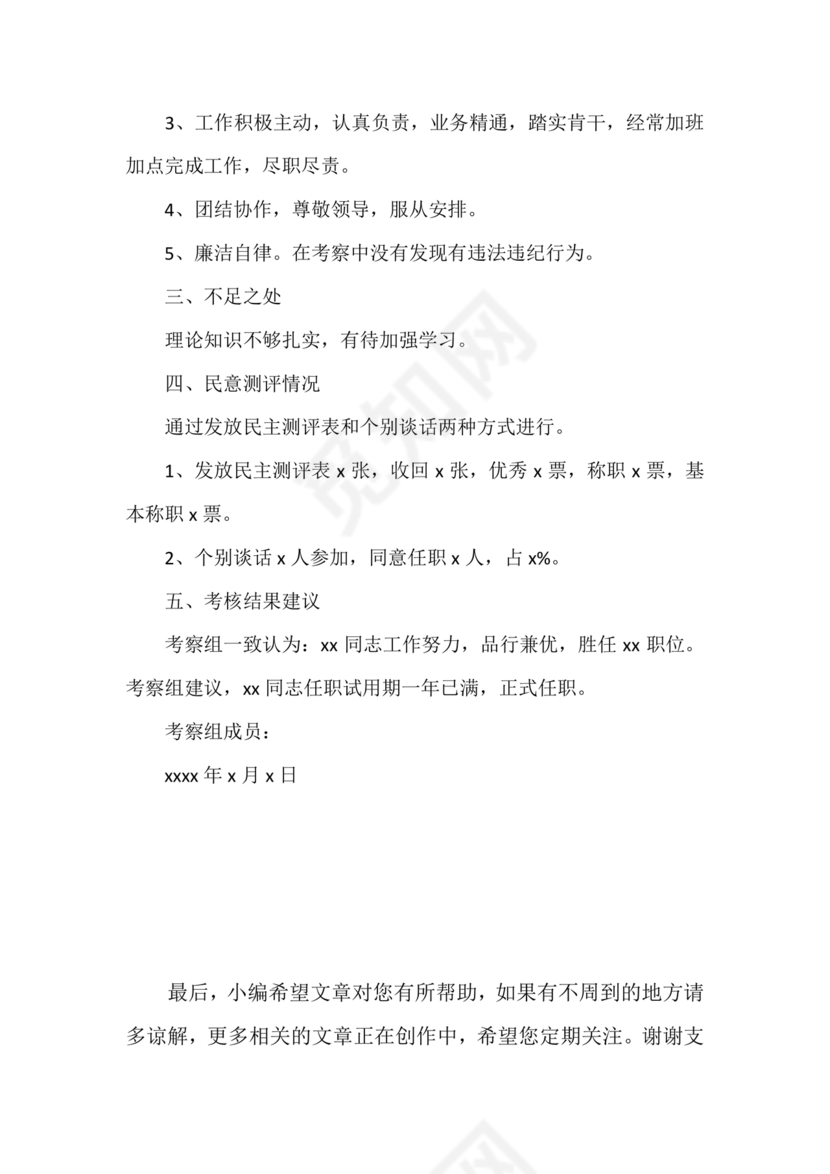 提拨干部考察报告