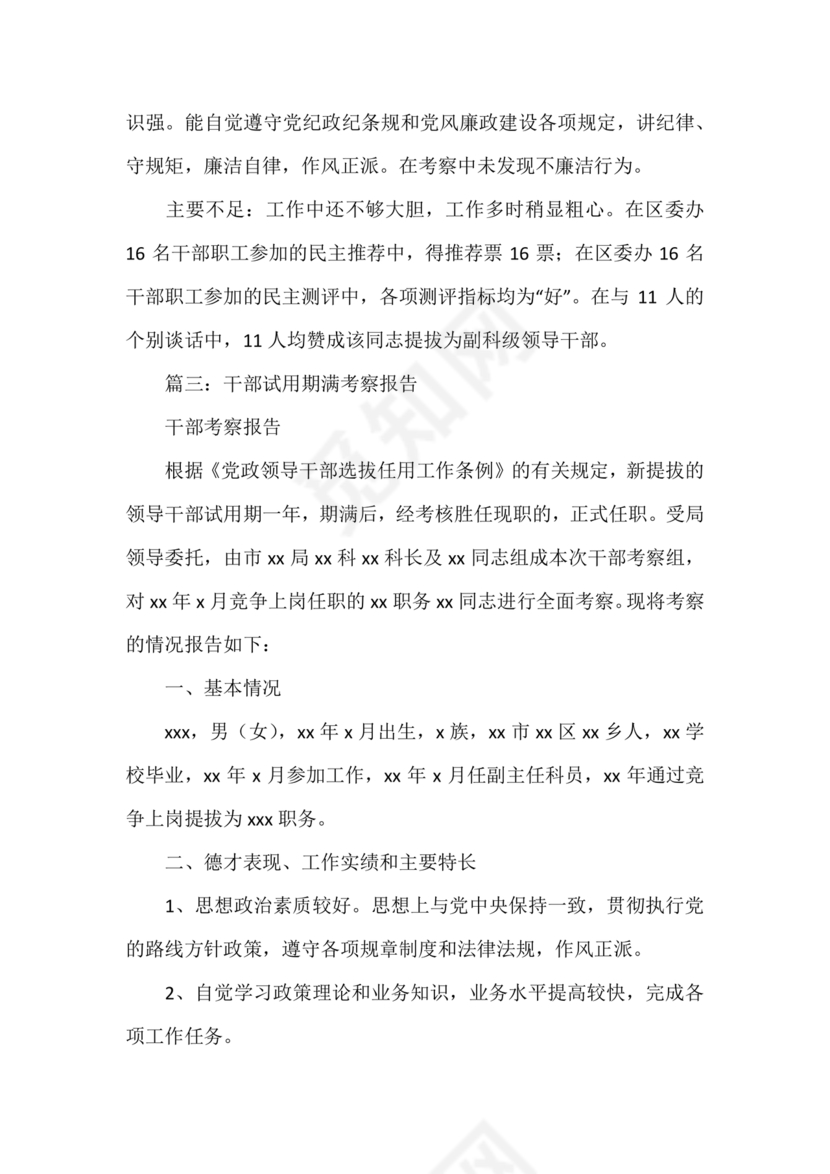 提拨干部考察报告