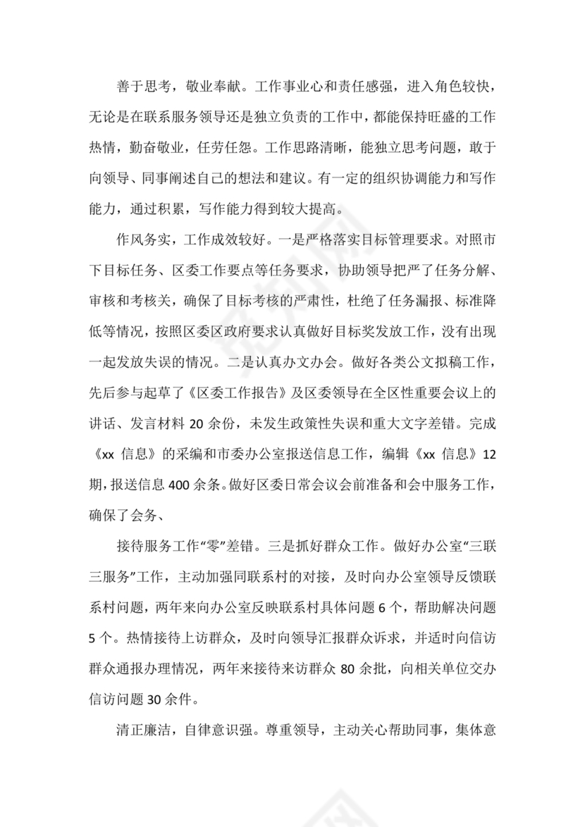 提拨干部考察报告