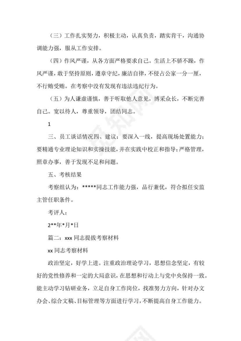 提拨干部考察报告