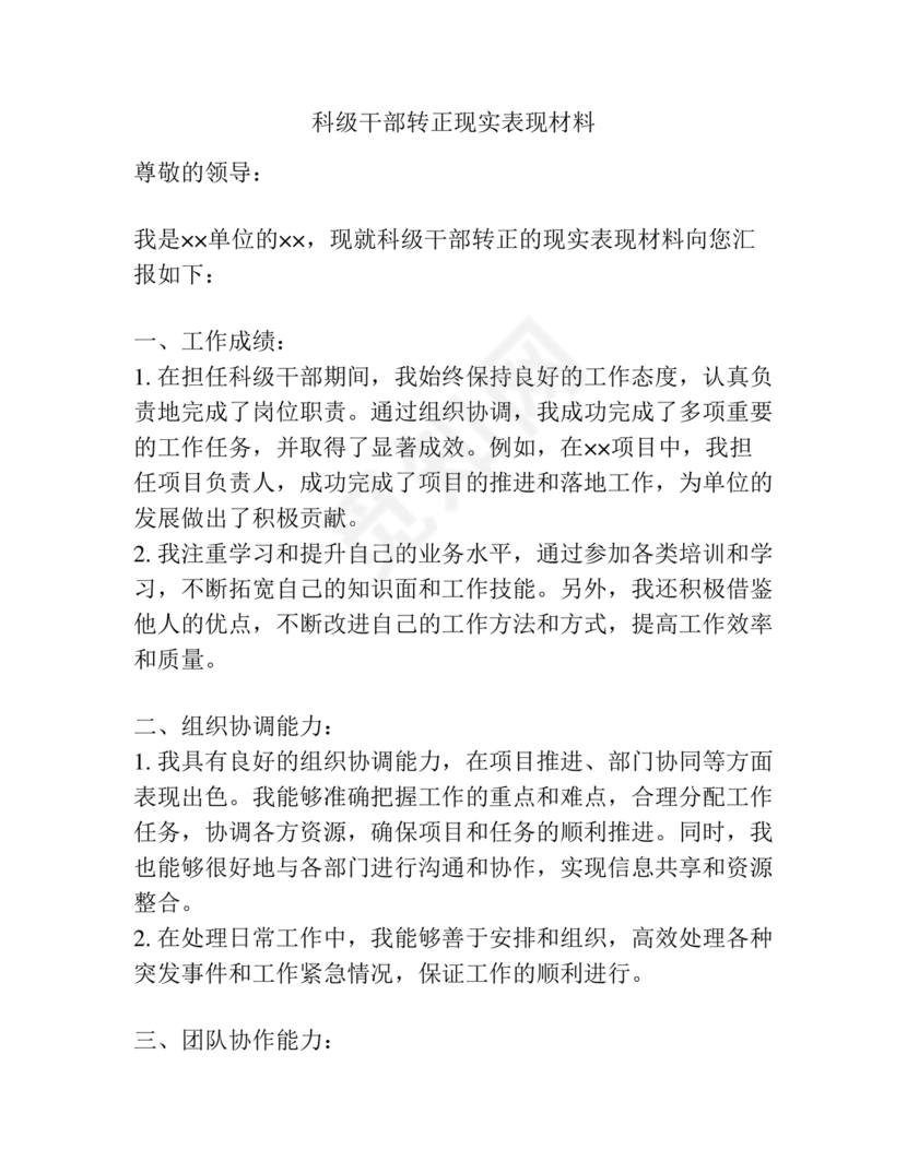 科级干部现实表现材料