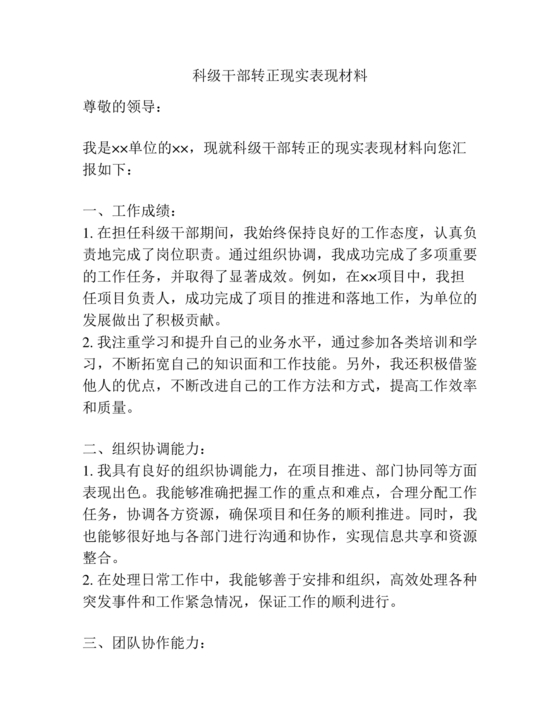 科级干部现实表现材料