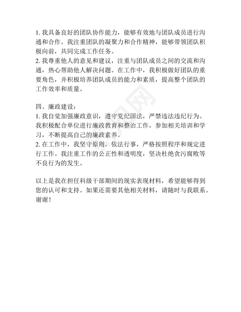 科级干部现实表现材料