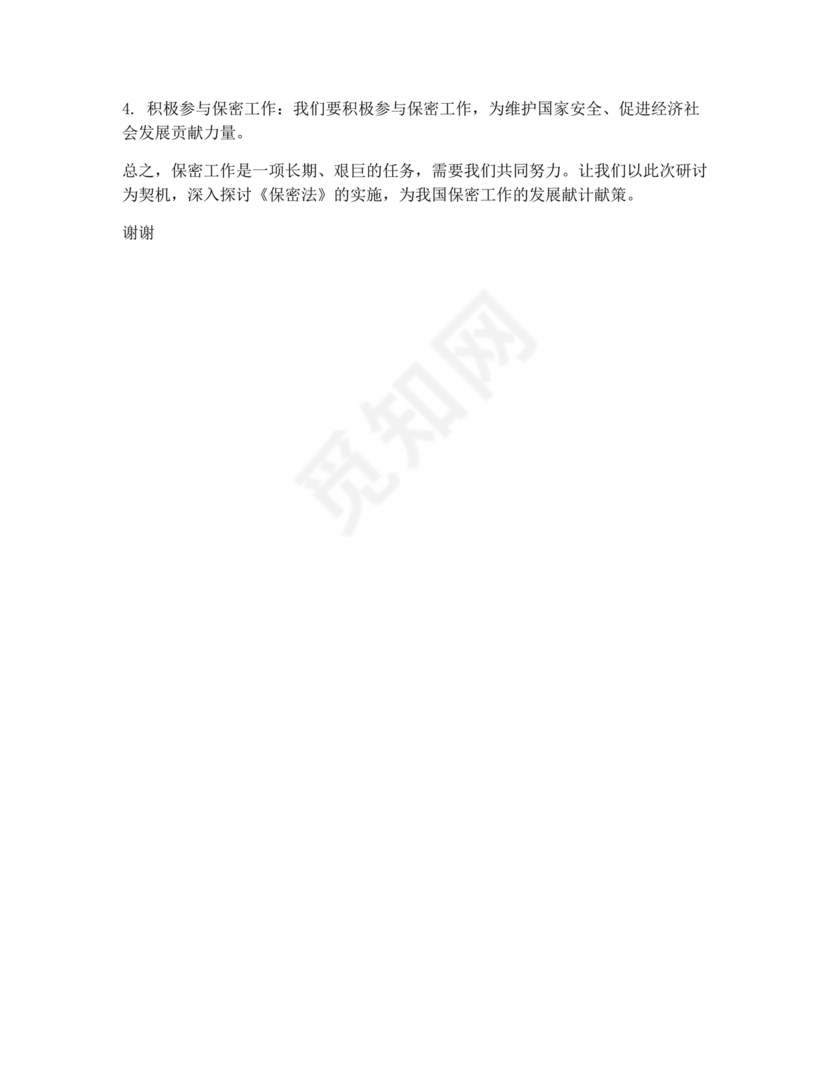 保密工作研讨发言材料