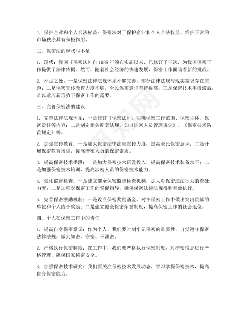 保密工作研讨发言材料