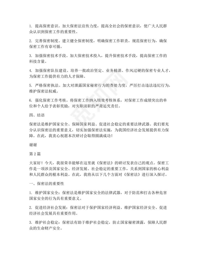 保密工作研讨发言材料